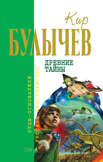 Обложка книги «Древние тайны (сборник)»
