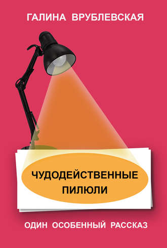 Обложка книги «Чудодейственные пилюли»