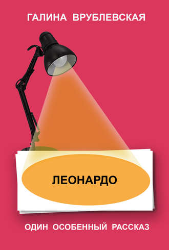 Обложка книги «Леонардо»