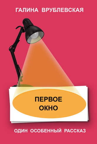 Обложка книги «Первое окно»