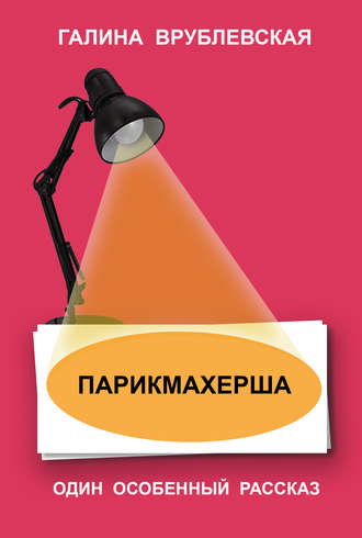 Обложка книги «Парикмахерша»