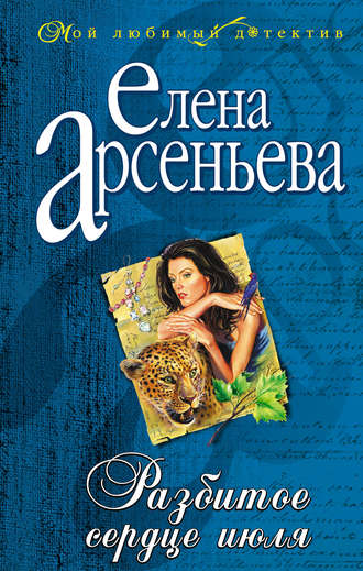 Елена Арсеньева. Разбитое сердце июля