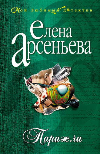 Обложка книги «Париж.ru»