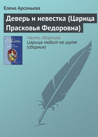 Обложка книги «Деверь и невестка (Царица Прасковья Федоровна)»