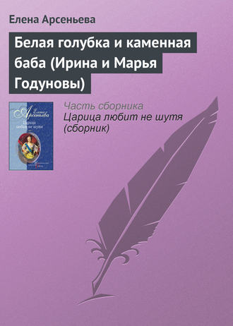 Обложка книги «Белая голубка и каменная баба (Ирина и Марья Годуновы)»