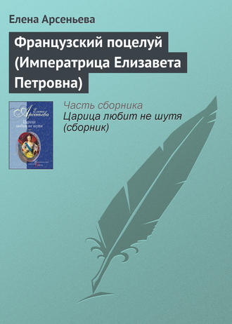 Обложка книги «Французский поцелуй (Императрица Елизавета Петровна)»