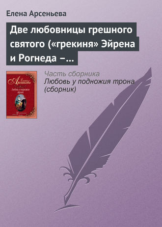 Обложка книги «Две любовницы грешного святого («грекиня» Эйрена и Рогнеда – князь Владимир Креститель)»