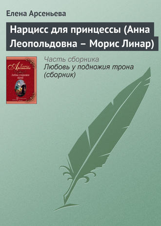 Обложка книги «Нарцисс для принцессы (Анна Леопольдовна – Морис Линар)»