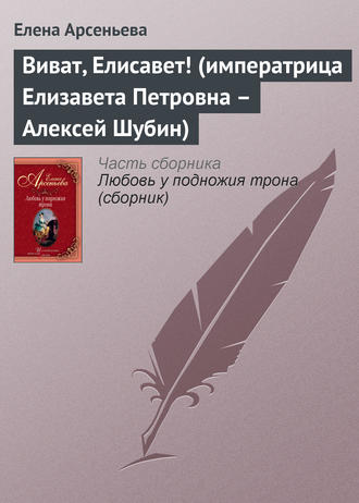 Обложка книги «Виват, Елисавет! (императрица Елизавета Петровна – Алексей Шубин)»