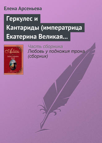 Обложка книги «Геркулес и Кантариды (императрица Екатерина Великая – Александр Ланской)»