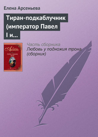 Обложка книги «Тиран-подкаблучник (император Павел I и его фаворитки)»