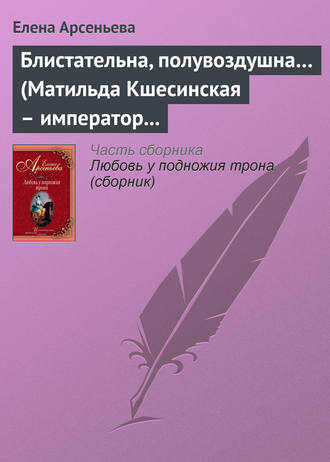 Обложка книги «Блистательна, полувоздушна… (Матильда Кшесинская – император Николай II)»