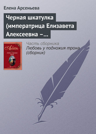 Обложка книги «Черная шкатулка (императрица Елизавета Алексеевна – Алексей Охотников)»