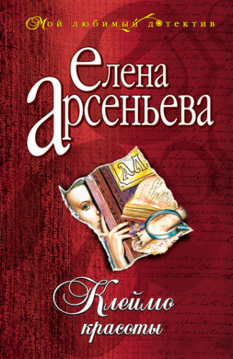 Елена Арсеньева. Клеймо красоты