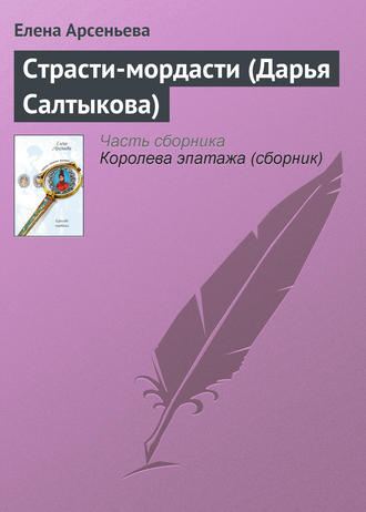 Обложка книги «Страсти-мордасти (Дарья Салтыкова)»