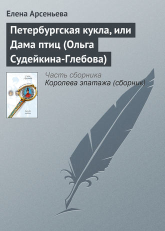 Обложка книги «Петербургская кукла, или Дама птиц (Ольга Судейкина-Глебова)»