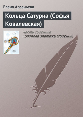 Обложка книги «Кольца Сатурна (Софья Ковалевская)»