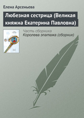 Обложка книги «Любезная сестрица (Великая княжна Екатерина Павловна)»