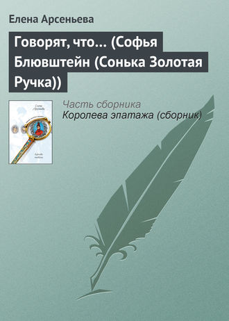 Елена Арсеньева. Говорят, что… (Софья Блювштейн (Сонька Золотая Ручка))