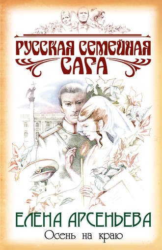 Обложка книги «Осень на краю»