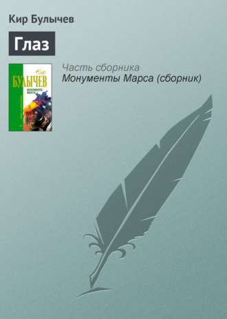 Обложка книги «Глаз»