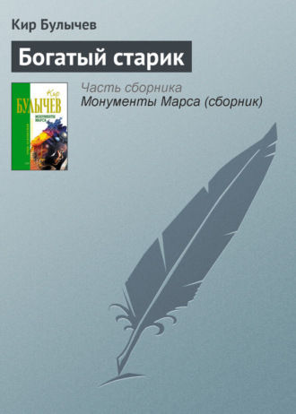 Обложка книги «Богатый старик»