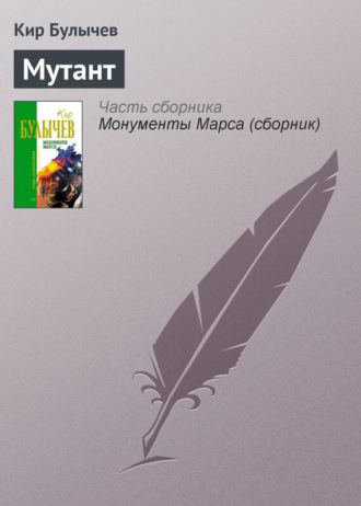 Обложка книги «Мутант»