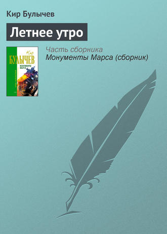 Кир Булычев. Летнее утро