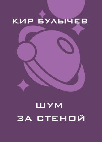 Обложка книги «Шум за стеной»