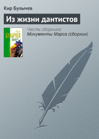 Обложка книги «Из жизни дантистов»