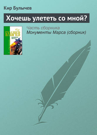 Кир Булычев. Хочешь улететь со мной?