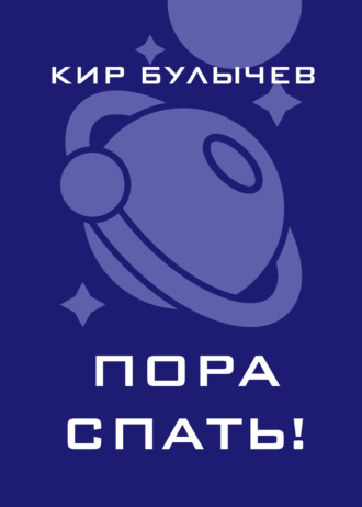 Обложка книги «Пора спать!»