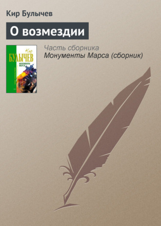 Обложка книги «О возмездии»
