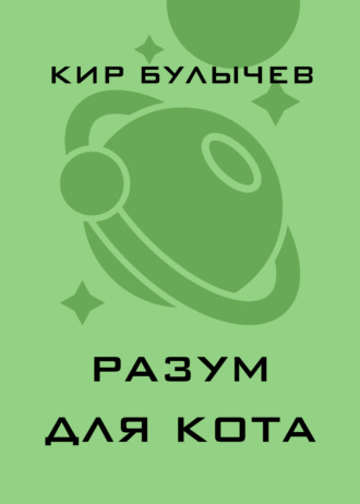 Обложка книги «Разум для кота»