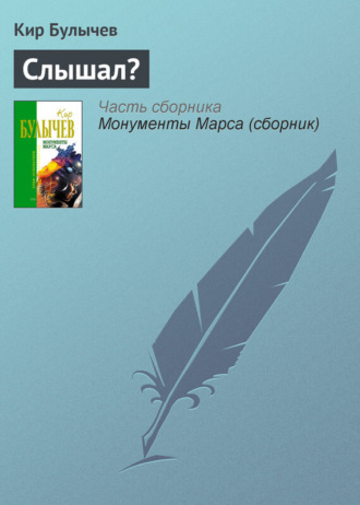 Обложка книги «Слышал?»