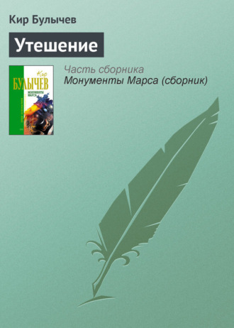 Обложка книги «Утешение»