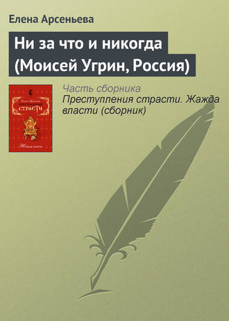 Обложка книги «Ни за что и никогда (Моисей Угрин, Россия)»