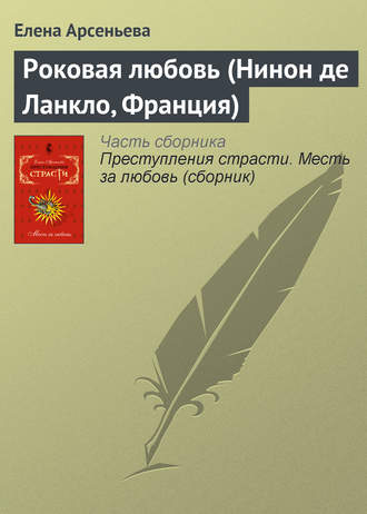 Обложка книги «Роковая любовь (Нинон де Ланкло, Франция)»