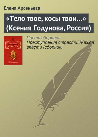 Обложка книги ««Тело твое, косы твои…» (Ксения Годунова, Россия)»