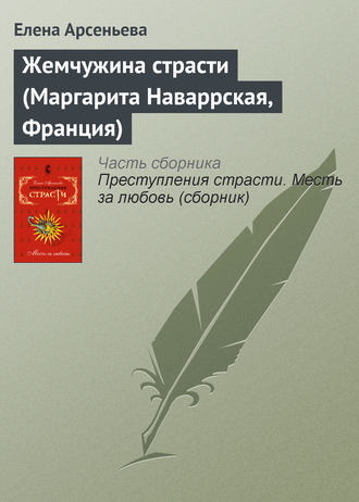 Обложка книги «Жемчужина страсти (Маргарита Наваррская, Франция)»