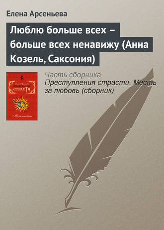 Обложка книги «Люблю больше всех – больше всех ненавижу (Анна Козель, Саксония)»