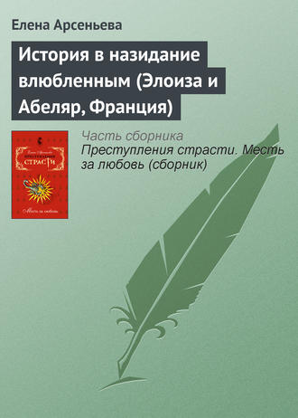 Обложка книги «История в назидание влюбленным (Элоиза и Абеляр, Франция)»
