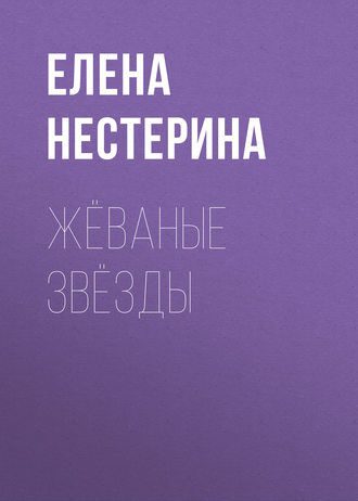 Елена Нестерина. Жёваные звёзды