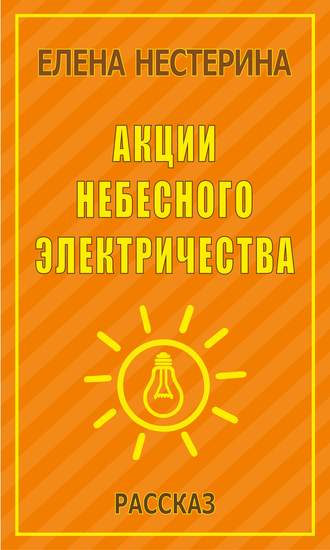 Елена Нестерина. Акции небесного электричества