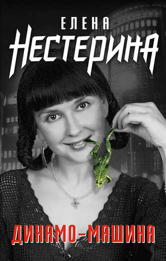 Елена Нестерина. Динамо-машина