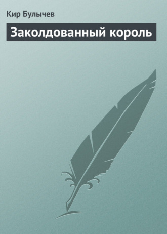 Обложка книги «Заколдованный король»