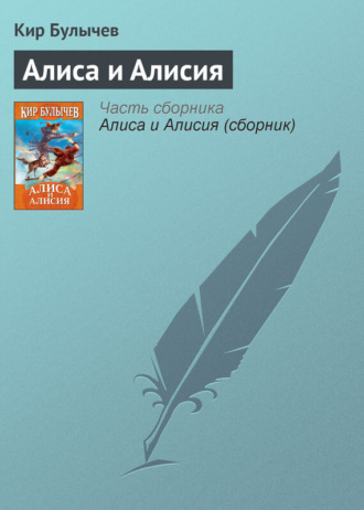 Обложка книги «Алиса и Алисия»