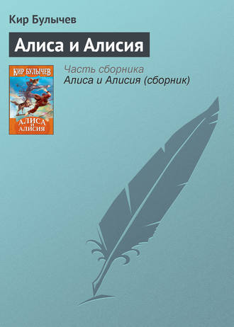 Кир Булычев. Алиса и Алисия