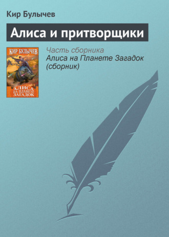 Обложка книги «Алиса и притворщики»