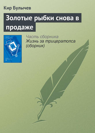 Кир Булычев. Золотые рыбки снова в продаже